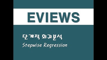 이뷰즈를 활용한 회귀분석 - (13) 단계적 회귀분석(Stepwise Regression)