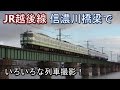 【JR越後線】信濃川橋梁でいろいろな列車撮影 の動画、YouTube動画。