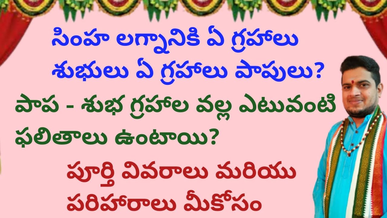 |సింహ లగ్నానికి ఏ గ్రహాలు శుభులు ఏ గ్రహాలు పాపులు|పాపశుభగ్రహాలవల్ల ఎటువంటిఫలితాలుఉంటాయి|simhalagnam|