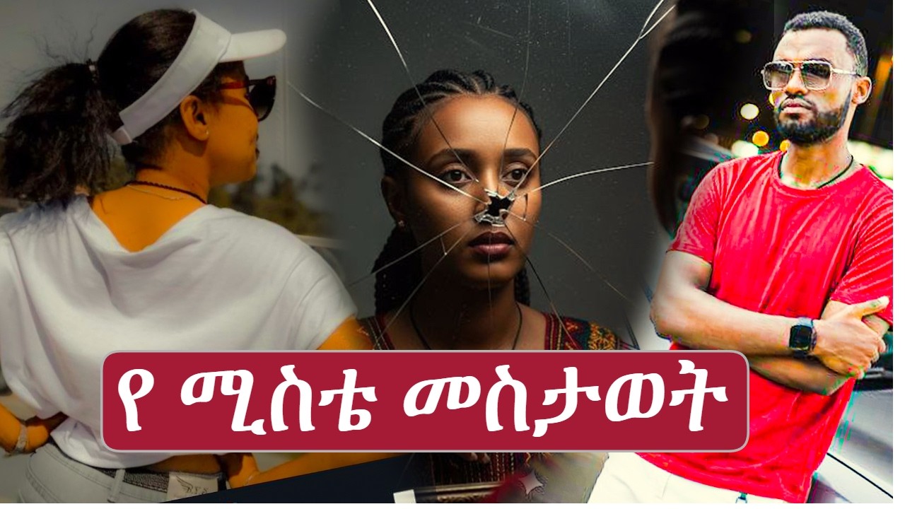 የ ሚስቴ መስታወት | ጊዮርጊስ ታዛ ስር ...
