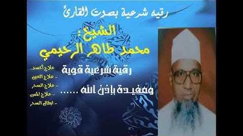 الرقية الشرعية بصوت الشيخ محمد طاهر الرحيمي رحمة الله الجزءالاول