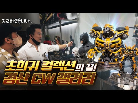 이세상 수집품이 아니다! 마블! DC! 스타워즈! 초희귀템들의 향연! (feat.조웅)