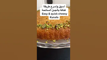 أسهل وأسرع طريقة تحضير كنافة بالجبن السائحة Easy Quick Cheesy Kunafa 