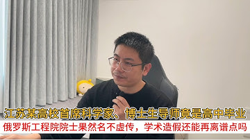 江苏某高校首席科学家、博士生导师竟是高中毕业；俄罗斯工程院院士果然名不虚传，学术造假还能再离谱点吗