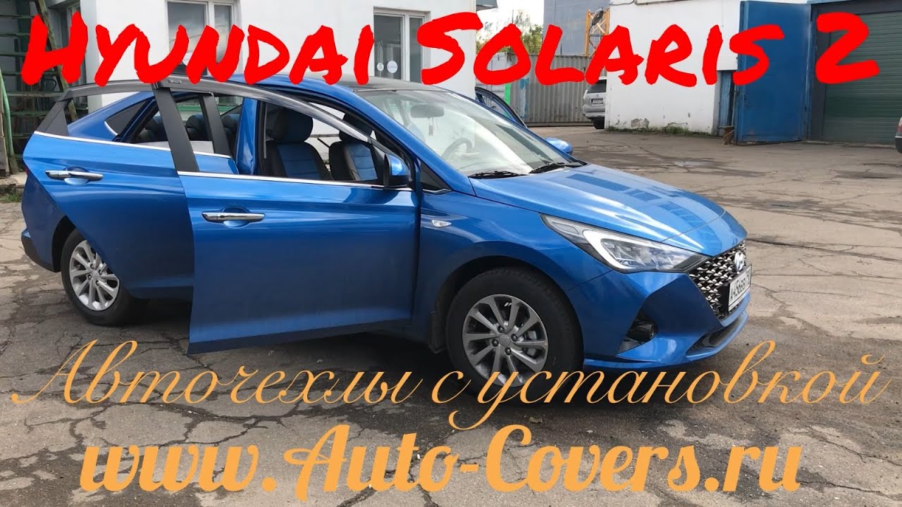Чехлы на Солярис 2020. Авточехлы из Экокожи и Алькантары. Установка ...