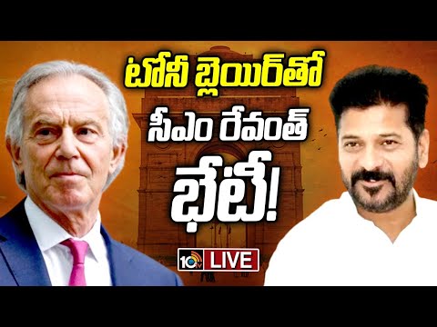 LIVE : నేడు ఢిల్లీకి సీఎం రేవంత్‌ | CM Revanth Reddy to Meet Tony Blair | Delhi | 10TV - 10TVNEWSTELUGU