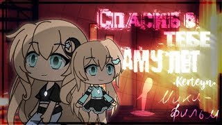 ОЗВУЧКА МИНИ ФИЛЬМА "Спасибо тебе, амулет.." // Gacha Life