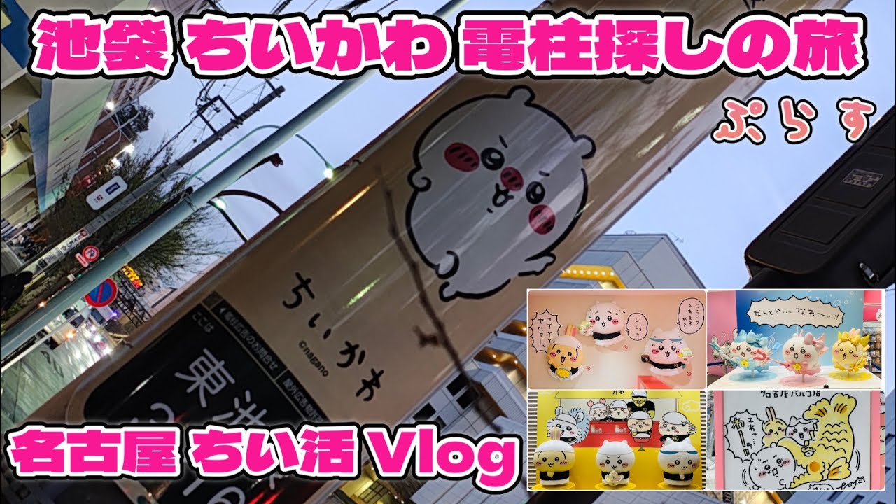 【年末ちい活Vlog】ちいかわ 電柱広告探しの旅 池袋 ＆ 名古屋でちい活 in 名古屋PARCO