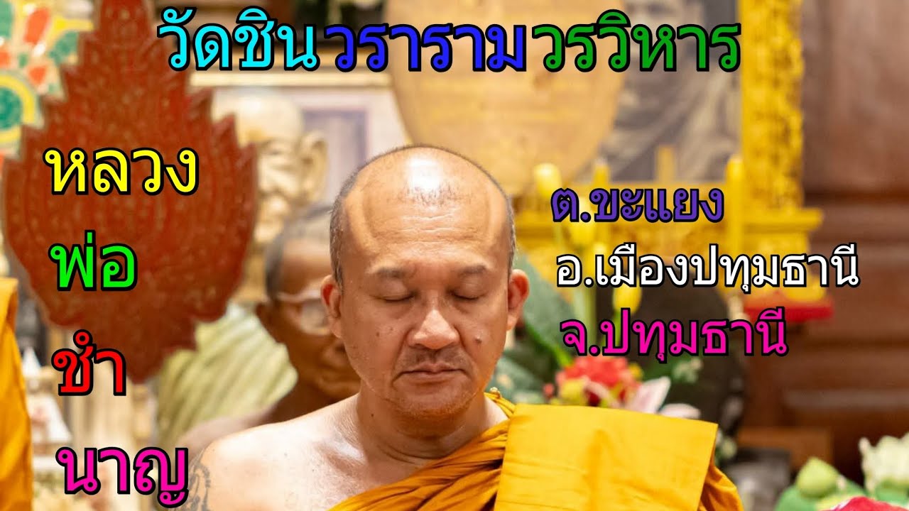 หลวงพ่อชำนาญ วัดชินวราราม จ.ปทุมธานี