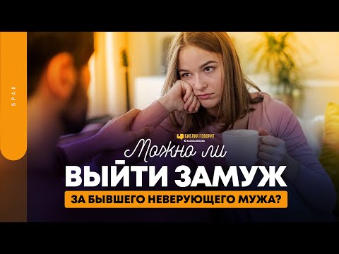 Можно ли выйти замуж за бывшего неверующего мужа? | "Библия говорит" | 1727