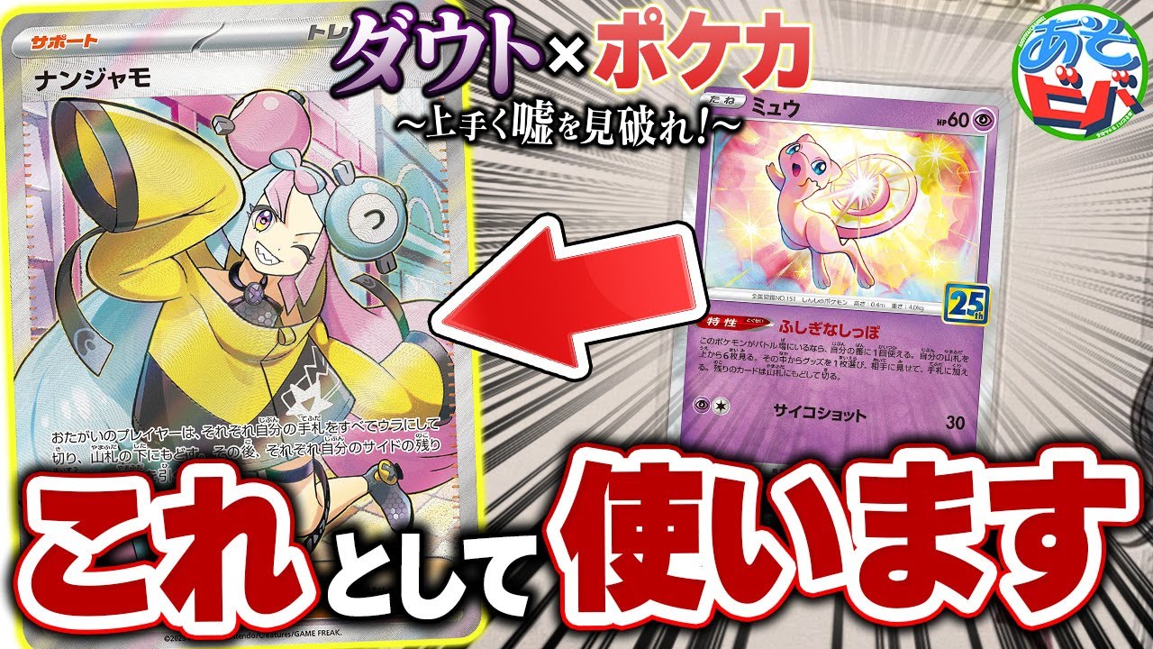 相手の嘘を見抜けなかったので、ミュウがナンジャモSRに化けました