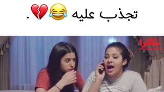 مشهد مضحك تجذب عليه من مسلسل كلام اصفر ?