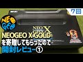 【7】NEOGEO X GOLD EDITION本体を寄贈してもらったので開封レビュー。ネオジオXの中身もろくに知らずに開封した結果、その中からはまさかの・・・・。