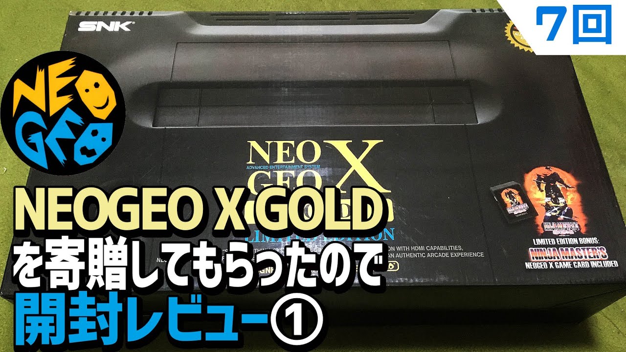 【7】NEOGEO X GOLD  EDITION本体を寄贈してもらったので開封レビュー。ネオジオXの中身もろくに知らずに開封した結果、その中からはまさかの・・・・。