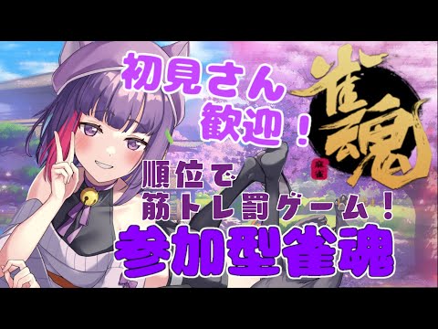 【参加型 / 雀魂】罰ゲーム付き。四麻勝負！【 妹良小兎 / Vtuber】