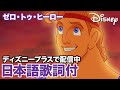 ディズニー・ミュージック・ショーケース/ゼロ・トゥ・ヒーロー|ディズニープラス