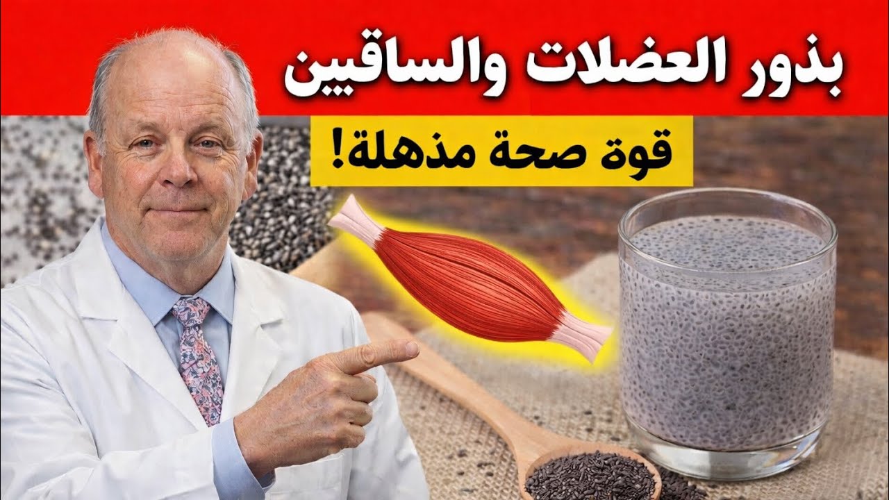 ماذا يحدث لجسمك بعد سن الـ60 عند تناول بذور الشيا أو بذور الكتان يوميًا؟ طبيب يكشف الحقيقة الصادمة