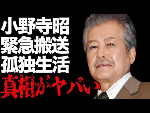 小野寺昭のワンルームで一人暮らしの真相…緊急搬送された病気の現在に言葉を失う…「不良少女 魔子」でも有名な俳優が明かす“松田優作大激怒事件”の内容に驚きを隠せない…