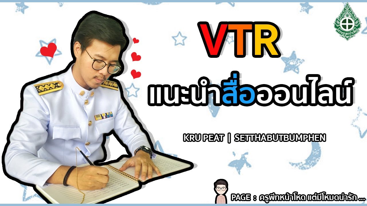 VTR ประเมินสื่อการสอนออนไลน์