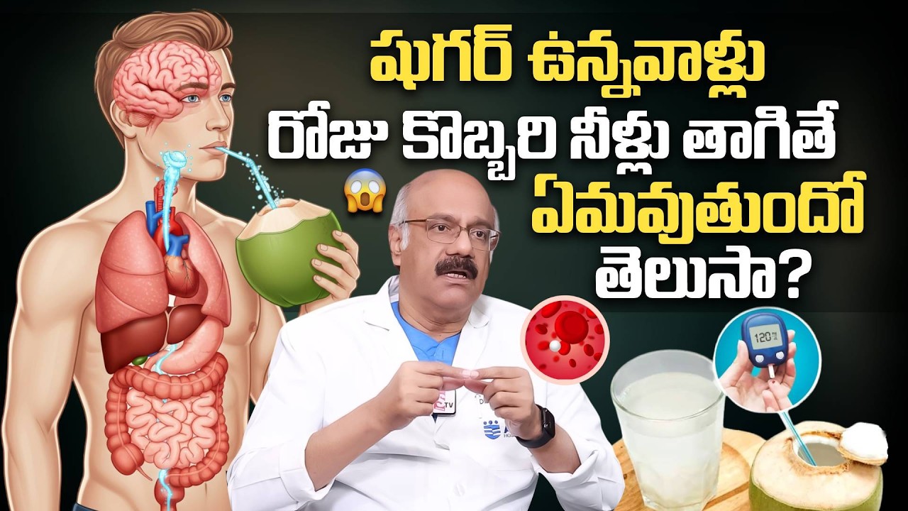 షుగర్ ఉన్నవాళ్లు కొబ్బరి బొండం నీళ్లు తాగితే! Dr. Nageshwar Reddy Exclusive Full Interview |SumanTV