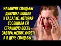 Накануне свадьбы девушка узнала неприятную весть про жениха. В день свадьбы…