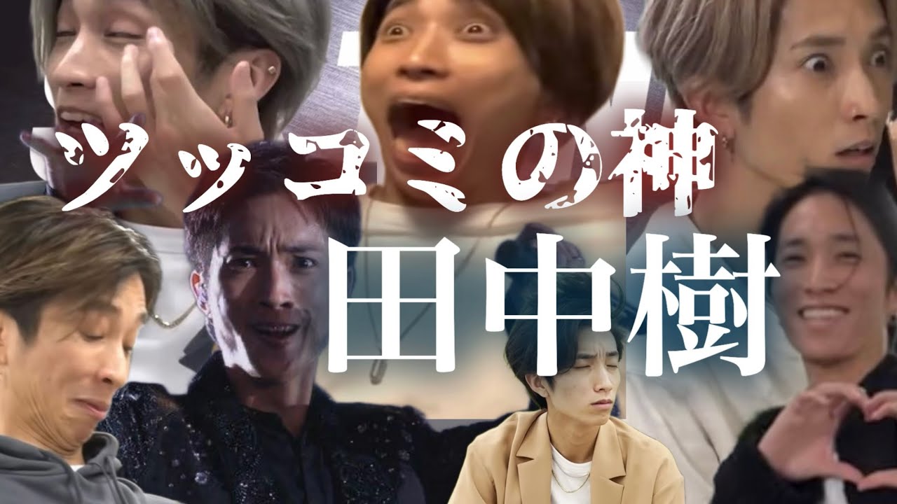 田中樹による秀逸なツッコミ集［SixTONES］#sixtones #田中樹