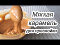 Рецепт КАРАМЕЛИ для прослойки/كيك كراميل/Сaramel topping