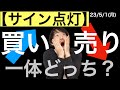 【サイン点灯】買いサインも売りサインも出る中でなにを狙う?