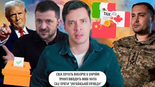 США хочуть виборів в Україні | Трамп вводить нові мита | СБУ проти 