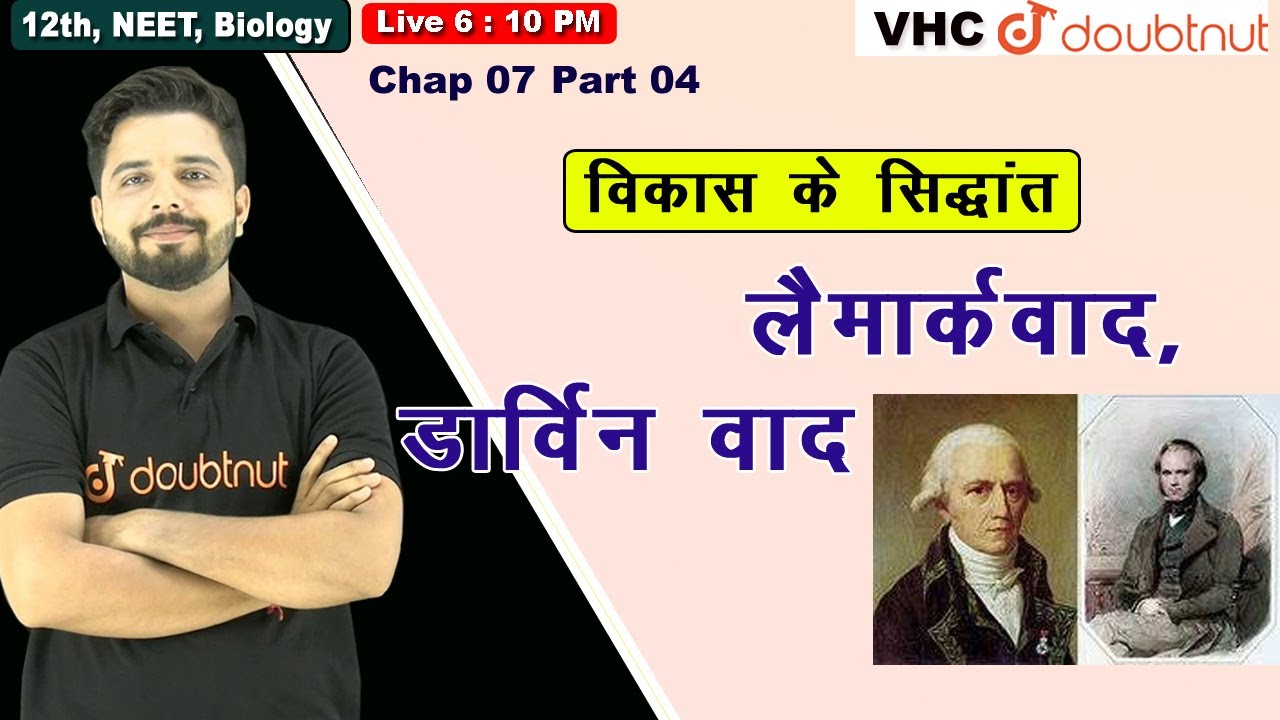 Part 04 लैमार्कवाद, डार्विन वाद ,  12th Biology