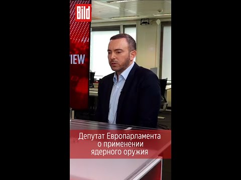 Депутат Европарламента о применении ядерного оружия
