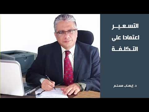 فيديو: على ماذا يعتمد التسعير؟