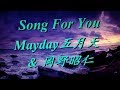 Mayday五月天 &amp; 岡野昭仁 - SONG FOR YOU 【歌詞】