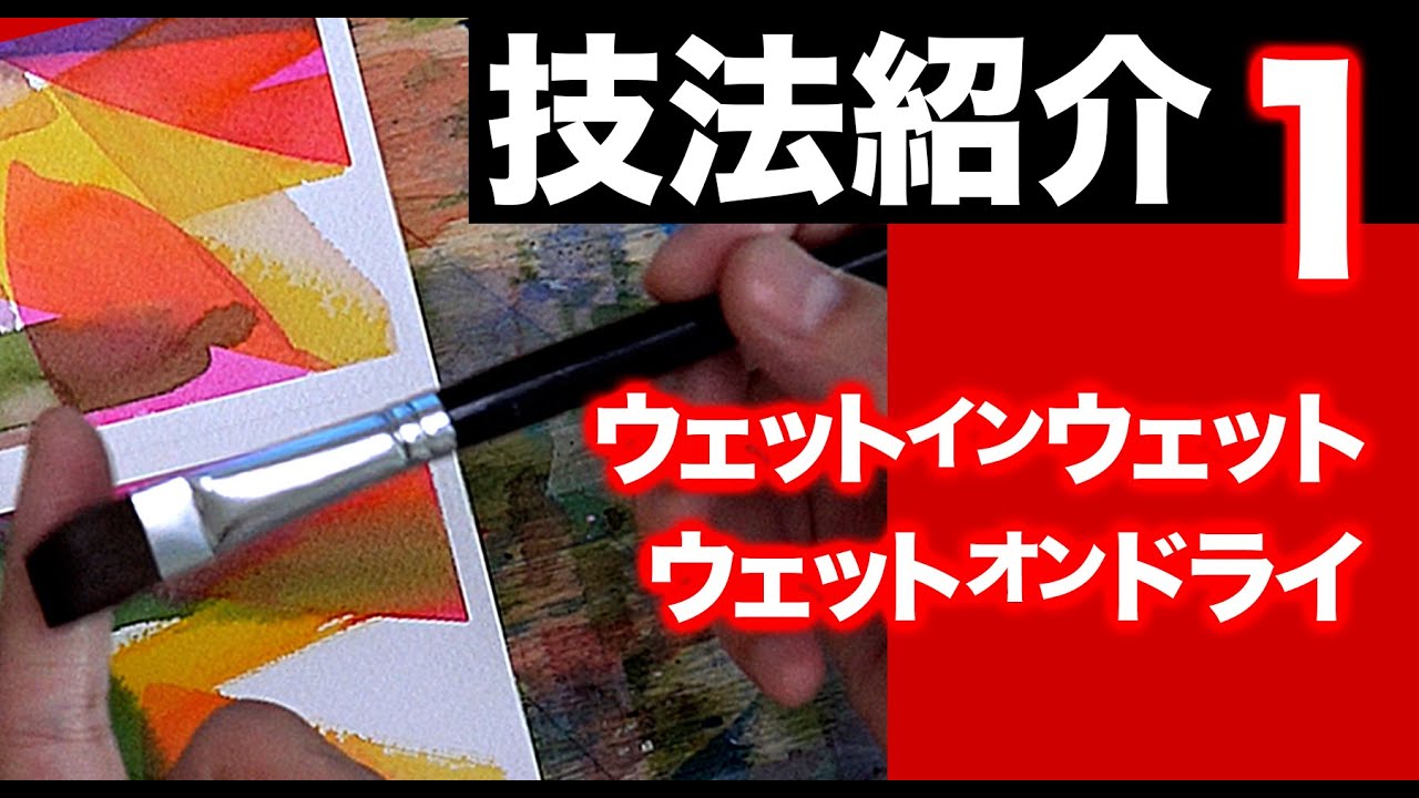 水彩画　失敗しない技法紹介「ウェットインウエット」「ウエットオンドライ」趣味の絵