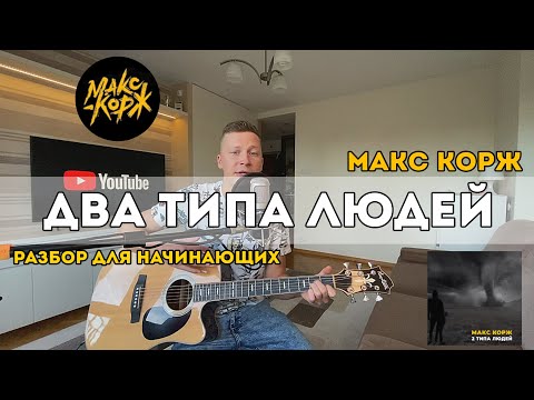 Макс Корж - Два Типа Людей