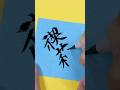 「読めたら神✨『禊萩』の正しい読み方」