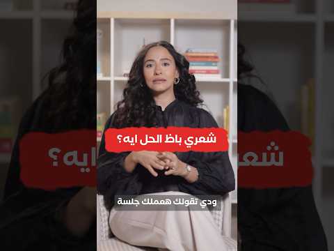 أعمل ايه مع شعري اللي باظ خالص كلام ماحدش هيقوله ليكي