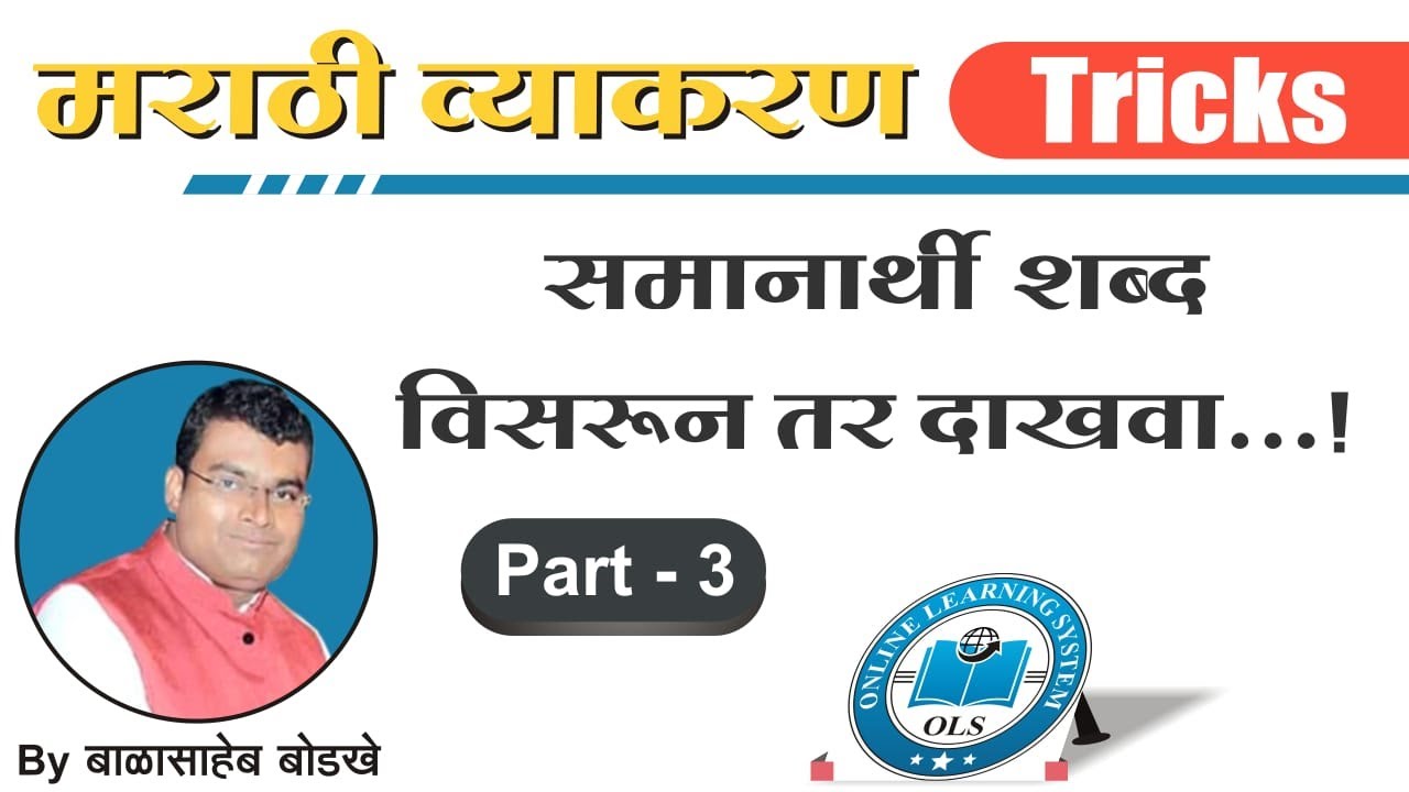 मराठी व्याकरण समानार्थी शब्द Tricks Part 3 / Synonyms in Marathi