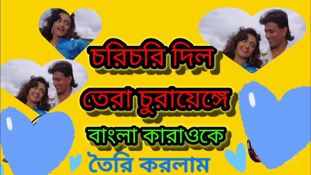 চোরি  চোরি দিল তেরা চুড়ায়েংগে কারাওকে মিউজিক তৈরি করলাম।
