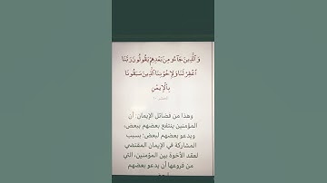 لمسات بيانية سورة الحشر الآية العاشرة