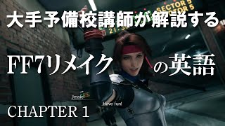 【FF7リメイクで英語】CHAPTER1のセリフまとめ【大手予備校講師が解説するゲームの英語】