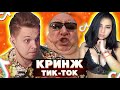 БЕЗУМНЫЕ  Личности в TIK TOK-  Мацони смотрит