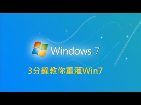 [銀夜] 3分鐘教你如何重灌Windows7（附iso載點） 