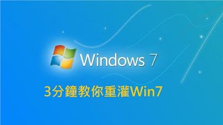 [銀夜] 3分鐘教你如何重灌Windows7（附iso載點） 