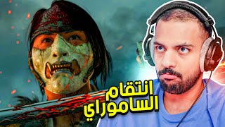 شبح يوتيه : نهاية انتقام الساموراي  !  | Ghost of Yōtei #END