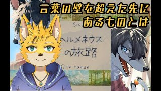 【ヘルメネウスの旅路】　言葉の壁を越えて行け