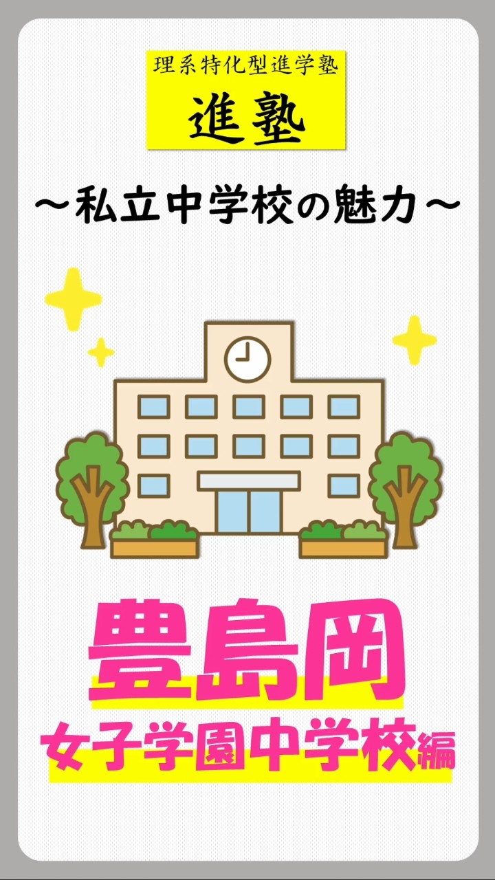 私立中学校の魅力 豊島岡女子学園中学校編の動画サムネイル
