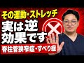 【脊柱管狭窄症・すべり症】やってはいけないストレッチ・運動｜良かれと思ったその運動が逆効果