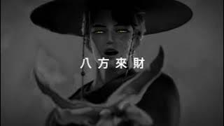 攬佬skai isyourgod - 八方來財 (slowed   reverb)