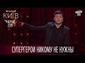 Супергерои никому не нужны - Владимир Зеленский | Вечерний Киев 2016